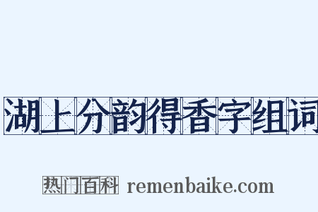 湖上分韵得香字组词是什么意思的图片